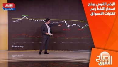 الزخم القوي يرفع أسعار النفط رغم تقلبات الأسواق