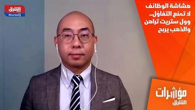 هشاشة الوظائف لا تمنع التفاؤل.. وول ستريت تراهن والذهب يربح
