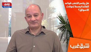هل يكسر الذهب قواعد الفائدة وسط تحولات الأسواق؟