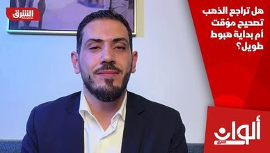 هل تراجع الذهب تصحيح مؤقت أم بداية هبوط طويل؟