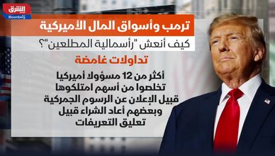 ترمب وأسواق المال الأميركية.. كيف أنعش "رأسمالية المطلعين"؟