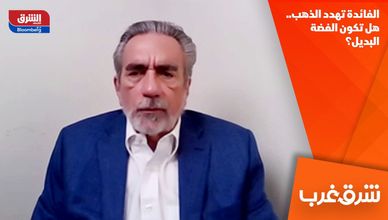 الفائدة تهدد الذهب.. هل تكون الفضة البديل؟