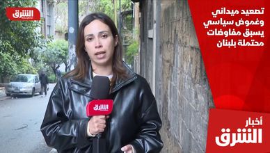 تصعيد ميداني وغموض سياسي يسبق مفاوضات محتملة بلبنان
