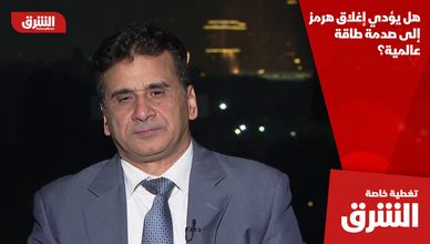 هل يؤدي إغلاق هرمز إلى صدمة طاقة عالمية؟