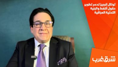 توتال إنرجيز تدعم تطوير حقول النفط والبنية التحتية العراقية