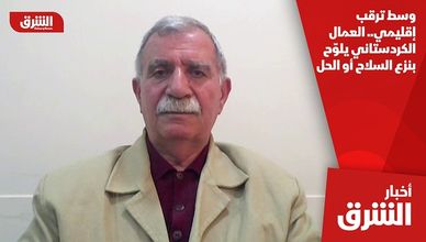 وسط ترقب إقليمي.. العمال الكردستاني يلوّح بنزع السلاح أو الحل