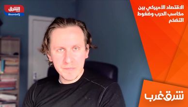 الاقتصاد الأميركي بين مكاسب الحرب وضغوط التضخم