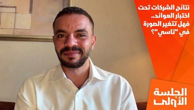 نتائج الشركات تحت اختبار العوائد.. فهل تتغير الصورة في "تاسي"؟
