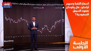 أسعار النفط وسهم أرامكو.. هل يقودان صعود السوق السعودية؟