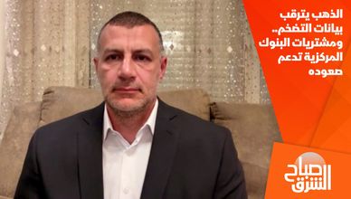 الذهب يترقب بيانات التضخم.. ومشتريات البنوك المركزية تدعم صعوده
