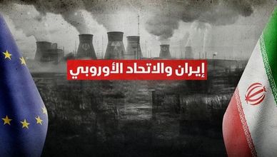 إيران والاتحاد الأوروبي.. ثلاثة مسارات للعقوبات