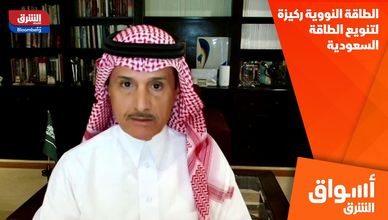 الطاقة النووية ركيزة لتنويع الطاقة السعودية