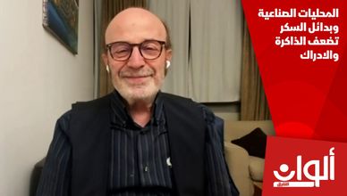 المحليات الصناعية وبدائل السكر تضعف الذاكرة والادراك