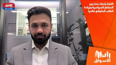 النفط يتحرك بحذر بين المخاطر السياسية وزيادة الطلب المتوقع عالميا