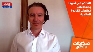 التضخم في أميركا يضغط على توقعات الفائدة العالمية