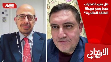 هل يعيد اضطراب هرمز رسم خريطة الطاقة العالمية؟