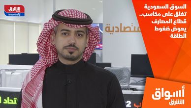 السوق السعودية تغلق على مكاسب.. قطاع المصارف يعوض ضغوط الطاقة