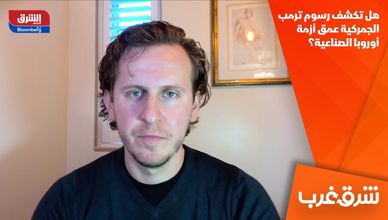 هل تكشف رسوم ترمب الجمركية عمق أزمة أوروبا الصناعية؟