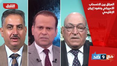 العراق بين الانسحاب الأميركي ونفوذ إيران الإقليمي