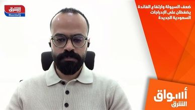 ضعف السيولة وارتفاع الفائدة يضغطان على الإدراجات السعودية الجديدة