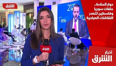حوار المنامة.. ملفات سوريا وفلسطين تتصدر النقاشات الصباحية