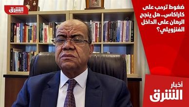 ضغوط ترمب على كاراكاس.. هل ينجح الرهان على الداخل الفنزويلي؟