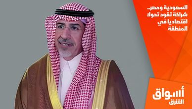 السعودية ومصر.. شراكة تقود تحولا اقتصاديا في المنطقة