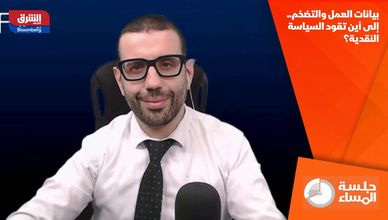 بيانات العمل والتضخم.. إلى أين تقود السياسة النقدية؟