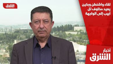 لقاء واشنطن وبكين يعيد مخاوف تل أبيب إلى الواجهة