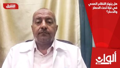 هل ينهار النظام الصحي في غزة تحت الحصار والدمار؟