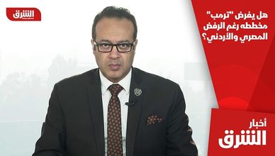 هل يفرض "ترمب" مخططه رغم الرفض المصري والأردني؟