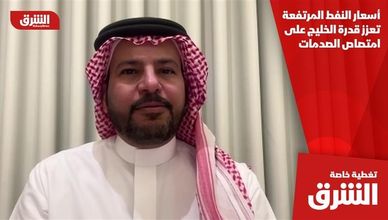 أسعار النفط المرتفعة تعزز قدرة الخليج على امتصاص الصدمات