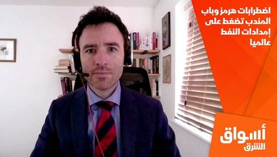 اضطرابات هرمز وباب المندب تضغط على إمدادات النفط عالميا