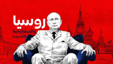 روسيا والاستراتيجية الجديدة