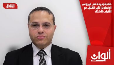 طفرة جديدة في فيروس الإنفلونزا تثير القلق مع اقتراب الشتاء