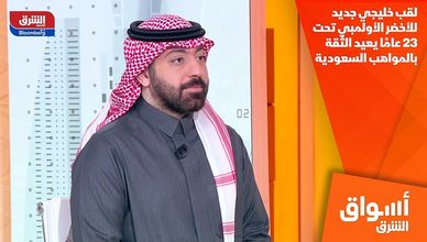 لقب خليجي جديد للأخضر الأولمبي تحت 23 عامًا يعيد الثقة بالمواهب السعودية