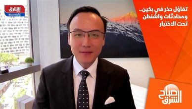 تفاؤل حذر في بكين.. ومحادثات واشنطن تحت الاختبار