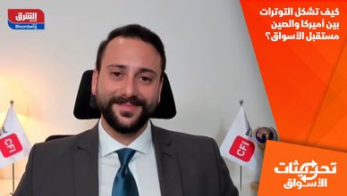 كيف تشكل التوترات بين أميركا والصين مستقبل الأسواق؟