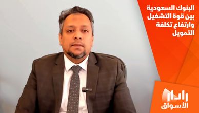 البنوك السعودية بين قوة التشغيل وارتفاع تكلفة التمويل