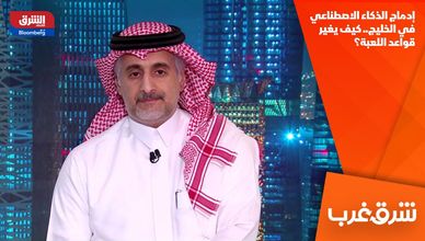 إدماج الذكاء الاصطناعي في الخليج.. كيف يغير قواعد اللعبة؟