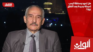 هل تمهد وساطة ترمب لمرحلة جديدة بعد اتفاق غزة؟