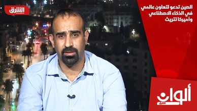 الصين تدعو لتعاون عالمي في الذكاء الاصطناعي وأميركا تتريث