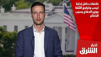 خلافات داخل إدارة ترمب وتراجع الثقة بوزير الدفاع بسبب الذخائر