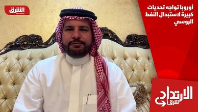أوروبا تواجه تحديات كبيرة لاستبدال النفط الروسي