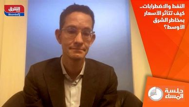 النفط والاضطرابات.. كيف تتأثر الأسعار بمخاطر الشرق الأوسط؟