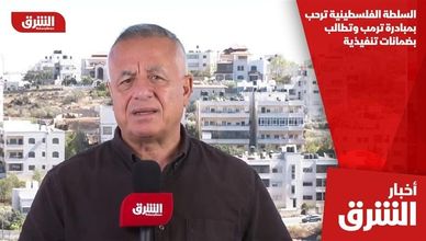 السلطة الفلسطينية ترحب بمبادرة ترمب وتطالب بضمانات تنفيذية
