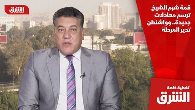 قمة شرم الشيخ ترسم معادلات جديدة.. وواشنطن تدير المرحلة