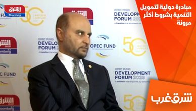مبادرة دولية لتمويل التنمية بشروط أكثر مرونة