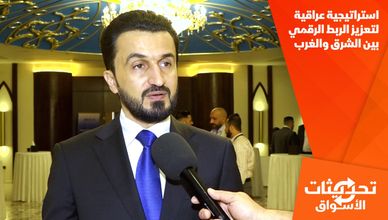 استراتيجية عراقية لتعزيز الربط الرقمي بين الشرق والغرب