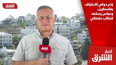 زخم دولي للاعتراف بفلسطين.. وعباس يستعد لخطاب مفصلي